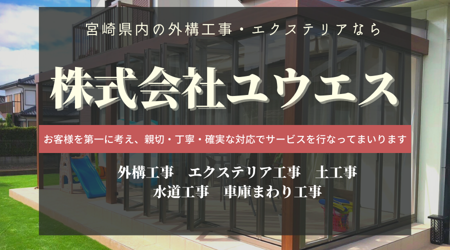 ユウエス工業 宮崎県内で外構 エクステリア工事ならユウエス工業にお任せください