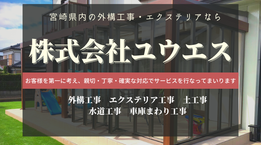 ユウエス工業宮崎,ユウエス工業,外構工事宮崎,エクステリア工事,新築外構工事,西都市外構工事,宮崎外構工事,エクステリア工事,透水性コンクリート,